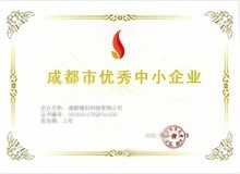 四川省成都市优秀中小企业